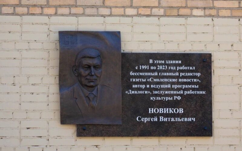 В Смоленске увековечили память Сергея Новикова — основателя «Смоленских новостей»