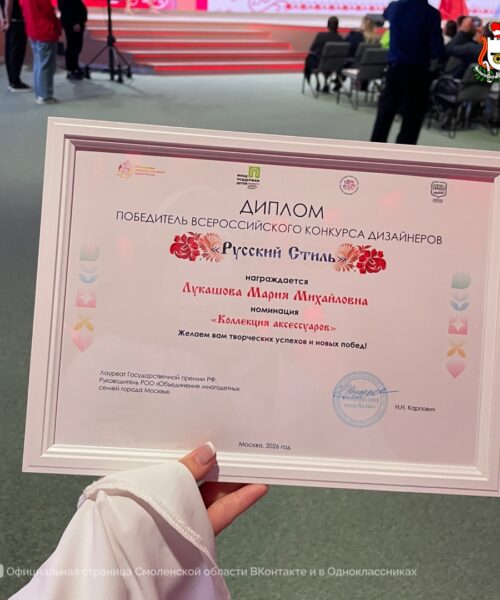 Смоленская студентка завоевала победу на всероссийском конкурсе дизайнеров