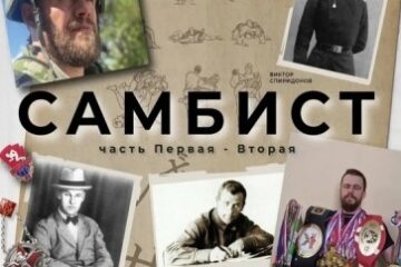 В Смоленске покажут фильм о создателе самбо Анатолии Харлампиеве